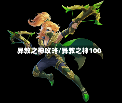 异教之神攻略/异教之神100-第1张图片