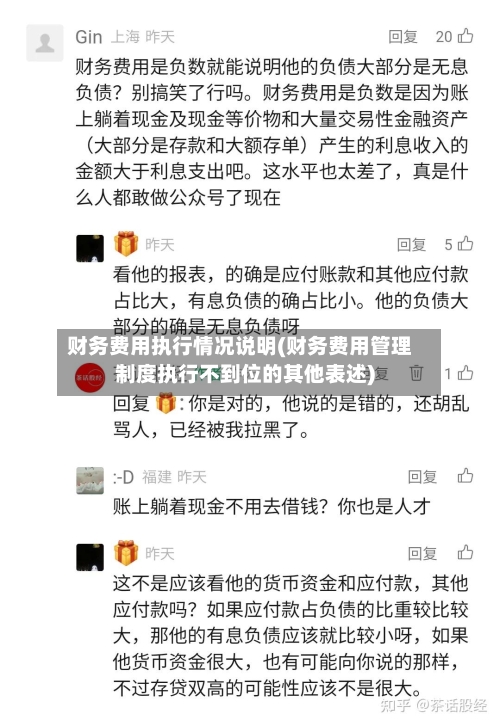 财务费用执行情况说明(财务费用管理制度执行不到位的其他表述)-第1张图片