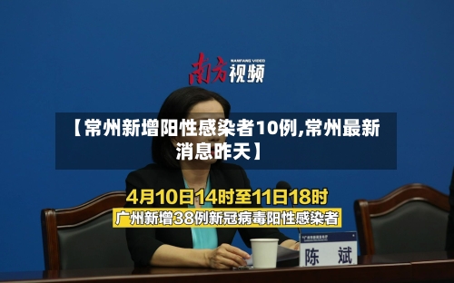 【常州新增阳性感染者10例,常州最新消息昨天】-第1张图片