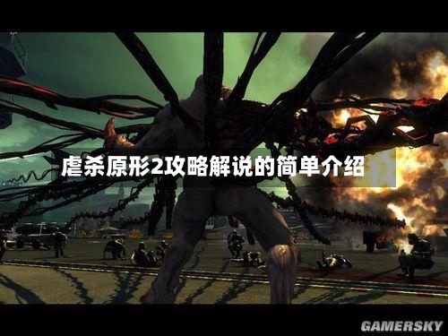 虐杀原形2攻略解说的简单介绍-第1张图片