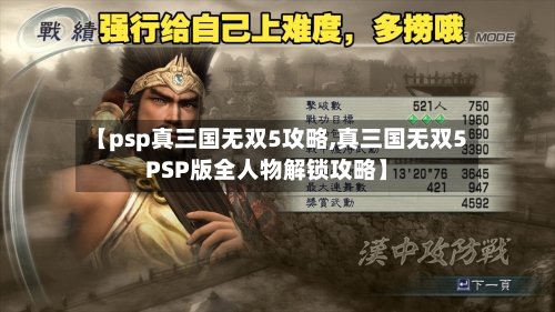 【psp真三国无双5攻略,真三国无双5PSP版全人物解锁攻略】-第1张图片