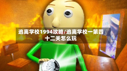 逃离学校1994攻略/逃离学校一第四十二关怎么玩-第1张图片