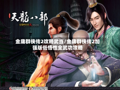 金庸群侠传2攻略武当/金庸群侠传2加强版低悟性全武功攻略-第1张图片
