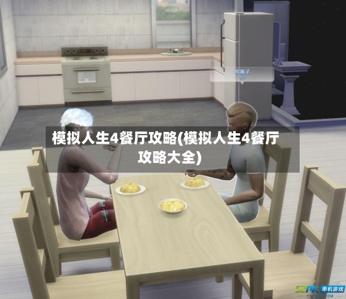 模拟人生4餐厅攻略(模拟人生4餐厅攻略大全)-第1张图片