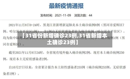 【31省份新增确诊23例,31省新增本土确诊23例】-第1张图片