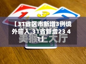 【31省区市新增3例境外输入,31省新增23 41】-第1张图片