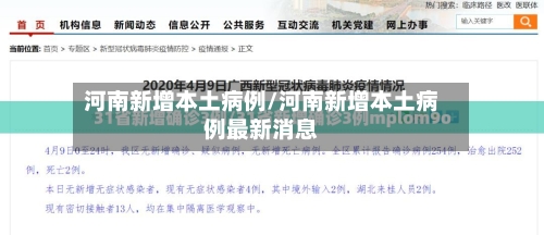 河南新增本土病例/河南新增本土病例最新消息-第1张图片
