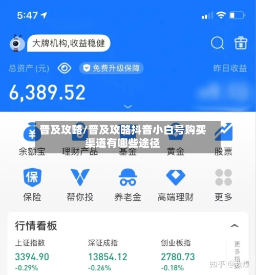 普及攻略/普及攻略抖音小白号购买渠道有哪些途径-第1张图片