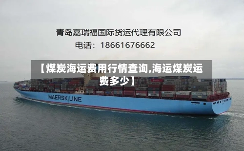 【煤炭海运费用行情查询,海运煤炭运费多少】-第1张图片