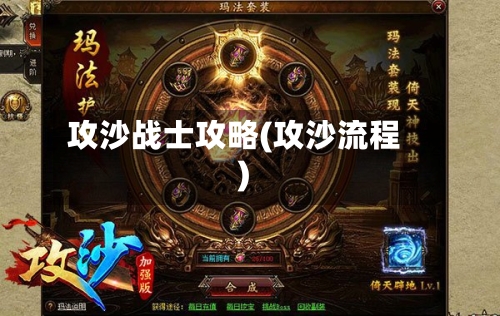 攻沙战士攻略(攻沙流程)-第1张图片