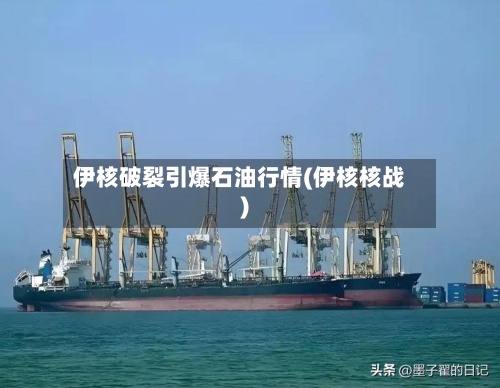 伊核破裂引爆石油行情(伊核核战)-第1张图片
