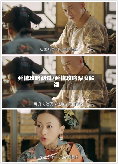 延禧攻略测试/延禧攻略深度解读-第1张图片