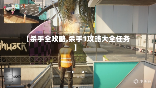 【杀手全攻略,杀手1攻略大全任务】-第1张图片