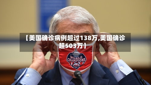 【美国确诊病例超过138万,美国确诊超503万】-第1张图片