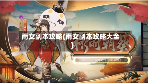 雨女副本攻略(雨女副本攻略大全)-第1张图片