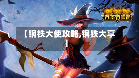 【钢铁大使攻略,钢铁大享】-第1张图片