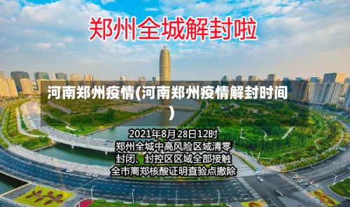 河南郑州疫情(河南郑州疫情解封时间)-第1张图片