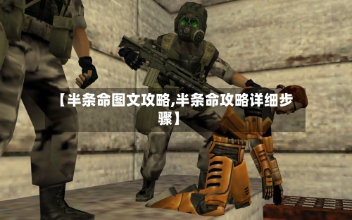 【半条命图文攻略,半条命攻略详细步骤】-第1张图片