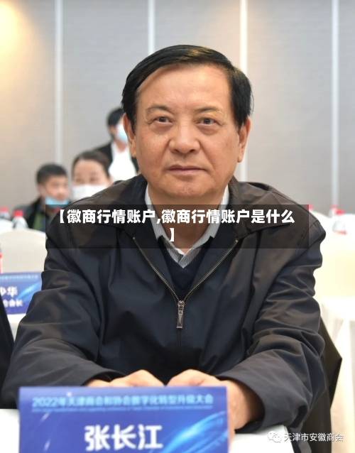【徽商行情账户,徽商行情账户是什么】-第1张图片
