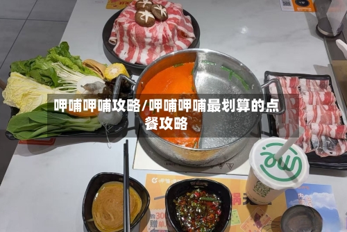 呷哺呷哺攻略/呷哺呷哺最划算的点餐攻略-第1张图片