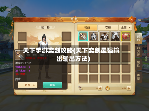 天下手游奕剑攻略(天下奕剑最强输出输出方法)-第1张图片