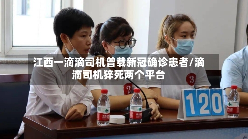 江西一滴滴司机曾载新冠确诊患者/滴滴司机猝死两个平台-第1张图片