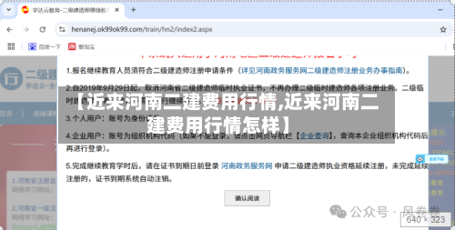 【近来河南二建费用行情,近来河南二建费用行情怎样】-第1张图片