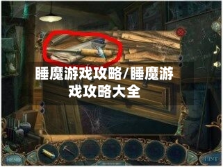 睡魔游戏攻略/睡魔游戏攻略大全-第1张图片