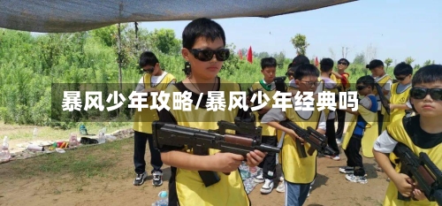 暴风少年攻略/暴风少年经典吗-第1张图片