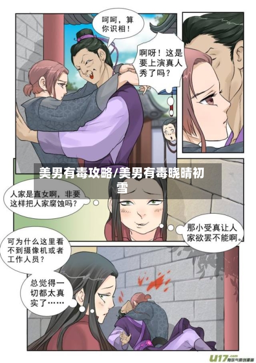 美男有毒攻略/美男有毒晓晴初雪-第1张图片