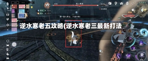 逆水寒老五攻略(逆水寒老三最新打法)-第1张图片