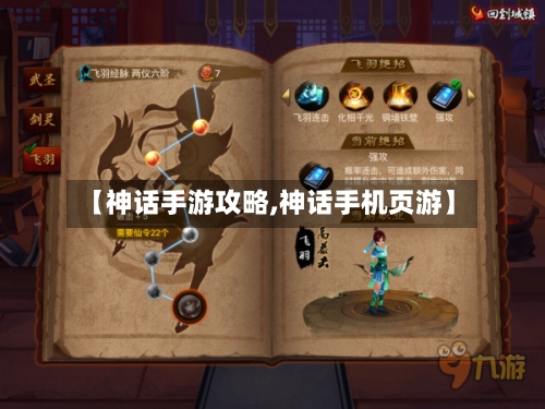 【神话手游攻略,神话手机页游】-第1张图片