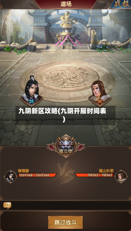九阴新区攻略(九阴开服时间表)-第1张图片