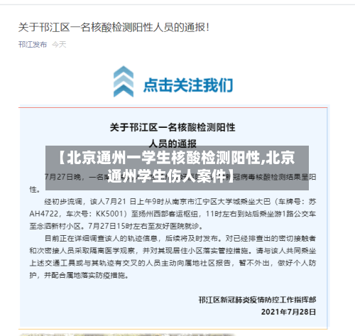 【北京通州一学生核酸检测阳性,北京通州学生伤人案件】-第1张图片