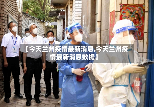 【今天兰州疫情最新消息,今天兰州疫情最新消息数据】-第1张图片