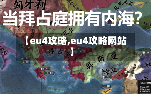 【eu4攻略,eu4攻略网站】-第1张图片