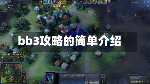 bb3攻略的简单介绍-第1张图片
