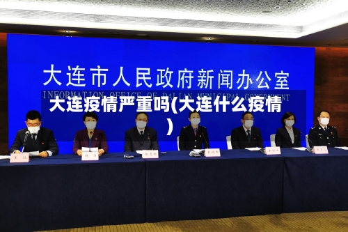 大连疫情严重吗(大连什么疫情)-第1张图片