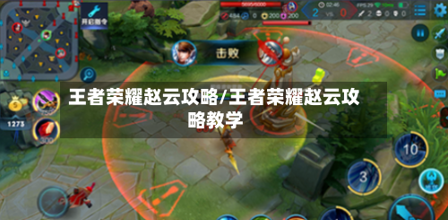 王者荣耀赵云攻略/王者荣耀赵云攻略教学-第1张图片