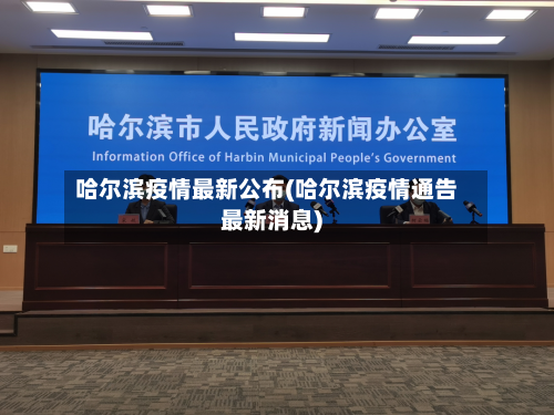 哈尔滨疫情最新公布(哈尔滨疫情通告最新消息)-第1张图片