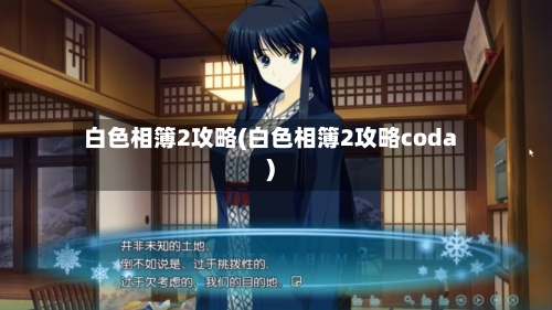 白色相簿2攻略(白色相簿2攻略coda)-第1张图片