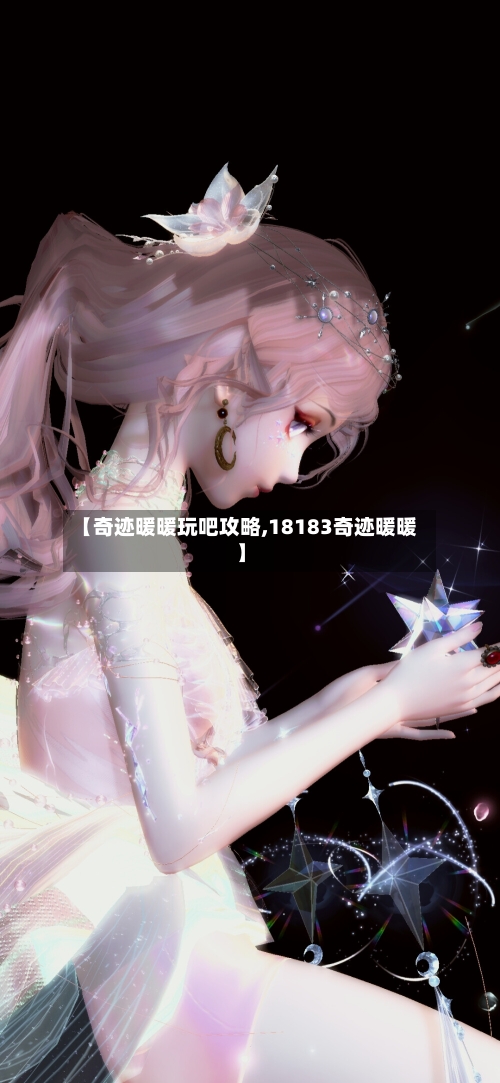 【奇迹暖暖玩吧攻略,18183奇迹暖暖】-第1张图片