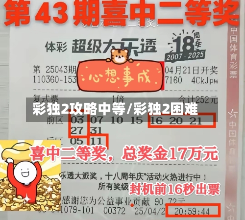 彩独2攻略中等/彩独2困难-第1张图片