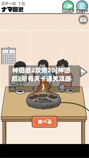 神回避2攻略20(神回避2所有关卡通关攻略)-第1张图片