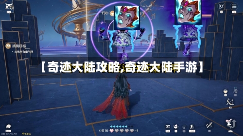 【奇迹大陆攻略,奇迹大陆手游】-第1张图片