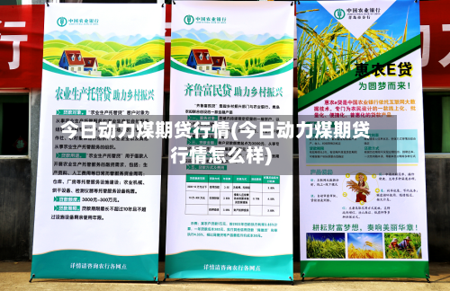 今日动力煤期贷行情(今日动力煤期贷行情怎么样)-第1张图片