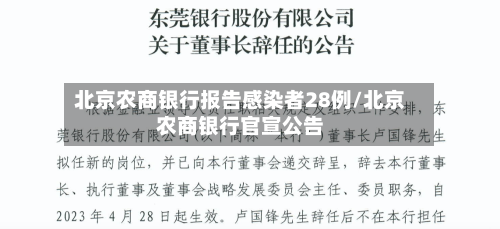 北京农商银行报告感染者28例/北京农商银行官宣公告-第1张图片