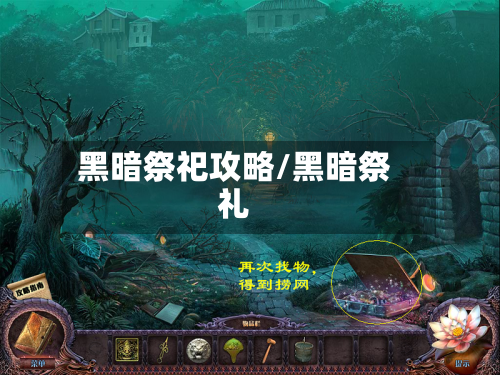 黑暗祭祀攻略/黑暗祭礼-第1张图片