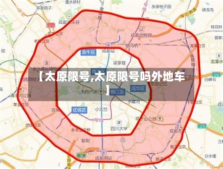 【太原限号,太原限号吗外地车】-第1张图片