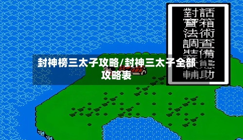 封神榜三太子攻略/封神三太子全部攻略表-第1张图片